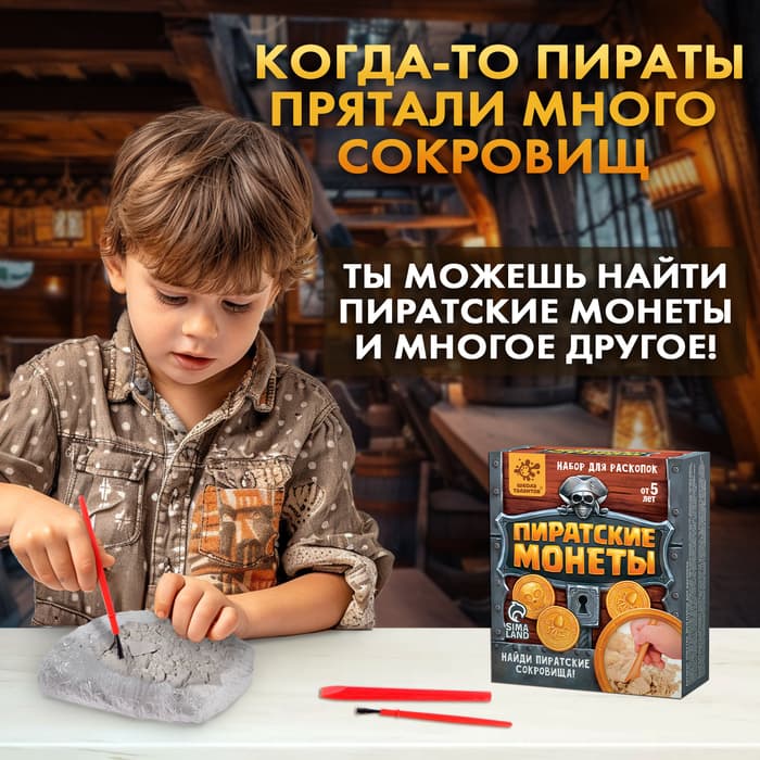 Раскопки «Пиратские монеты»