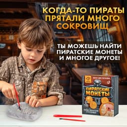 Раскопки «Пиратские монеты»