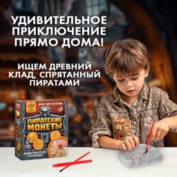 Раскопки «Пиратские монеты»