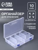 Органайзер для хранения мелочей QF, 10 съёмных ячеек, с подвесом, 31×20.5×6 см, прозрачный