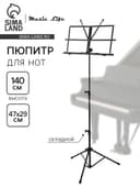 Пюпитр, подставка для нот, с чехлом, высота 140 см, складной