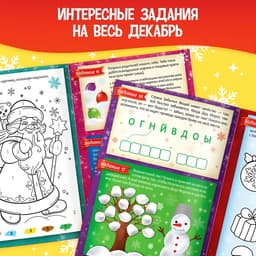 Книжка с наклейками «Адвент - календарь. В поисках Нового года», 20 стр.