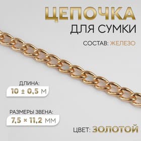 Цепочка для сумки, железная, 7.5×11.2 мм, 10±0.5 м, цвет золотой