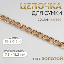 Цепочка для сумки, железная, 7.5×11.2 мм, 10±0.5 м, цвет золотой