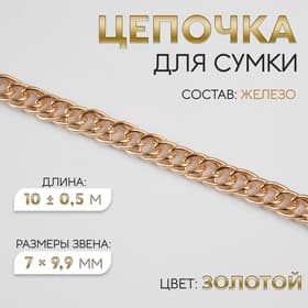 Цепочка для сумки, витая, железная, 7×9.9 мм, 10±0.5 м, цвет золотой