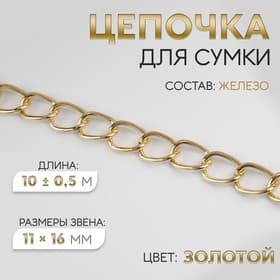 Цепочка для сумки, железная, 11×16 мм, 10±0.5 м, цвет золотой