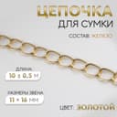 Цепочка для сумки, железная, 11×16 мм, 10±0.5 м, цвет золотой