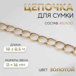 Цепочка для сумки, железная, 11×16 мм, 10±0.5 м, цвет золотой