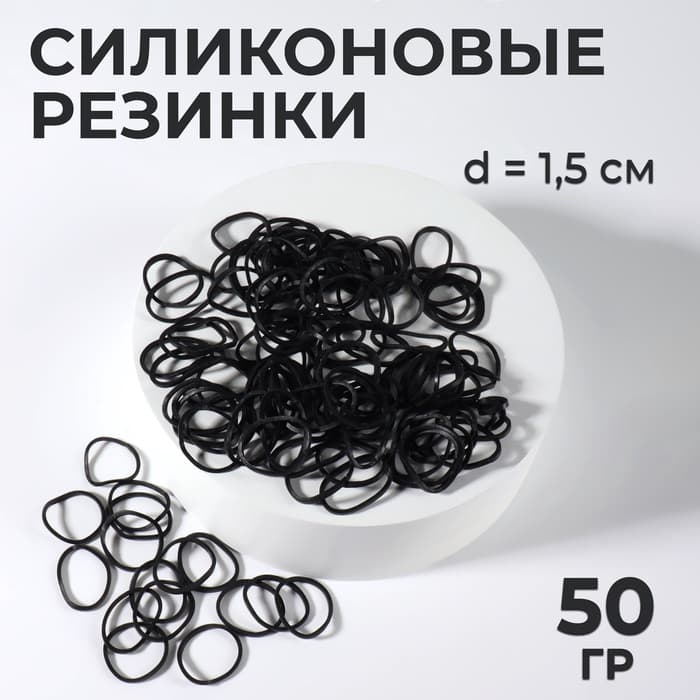 Силиконовые резинки для волос, набор - 800 (± 50) шт., d=1.5 см, 50 г, чёрная