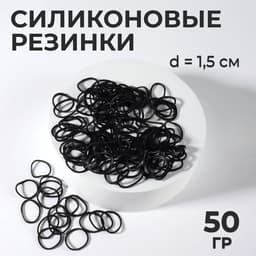 Силиконовые резинки для волос, набор - 800 (± 50) шт., d=1.5 см, 50 г, чёрная