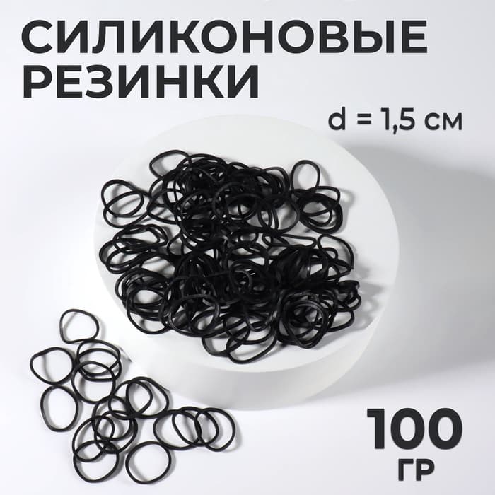 Силиконовые резинки для волос, набор - 1600 (± 100) шт., d=1.5 см, 100 г, чёрная