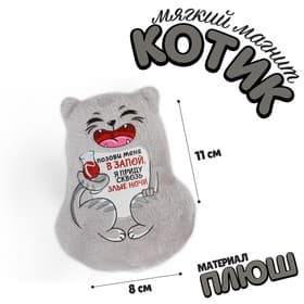 Магнит Milo toys «Позови меня в запой, я приду сквозь злые ночи»