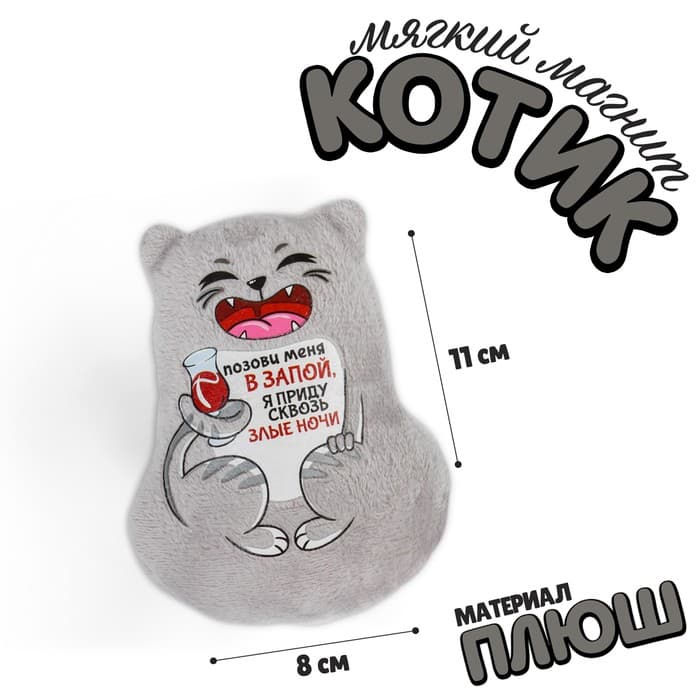 Магнит Milo toys «Позови меня в запой, я приду сквозь злые ночи»