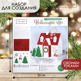 Набор для творчества. Домик новогодний «Новогоднее чудо», 15×11×17 см
