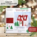 Набор для творчества. Домик новогодний «Новогоднее чудо», 15×11×17 см