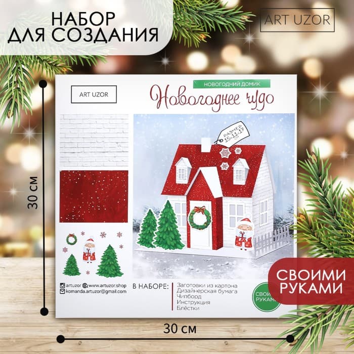 Набор для творчества. Домик новогодний «Новогоднее чудо», 15×11×17 см