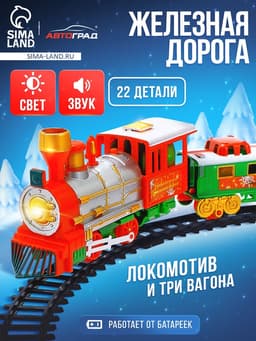 Железная дорога «Новогодний поезд», световые и звуковые эффекты, работает от батареек, 22 детали