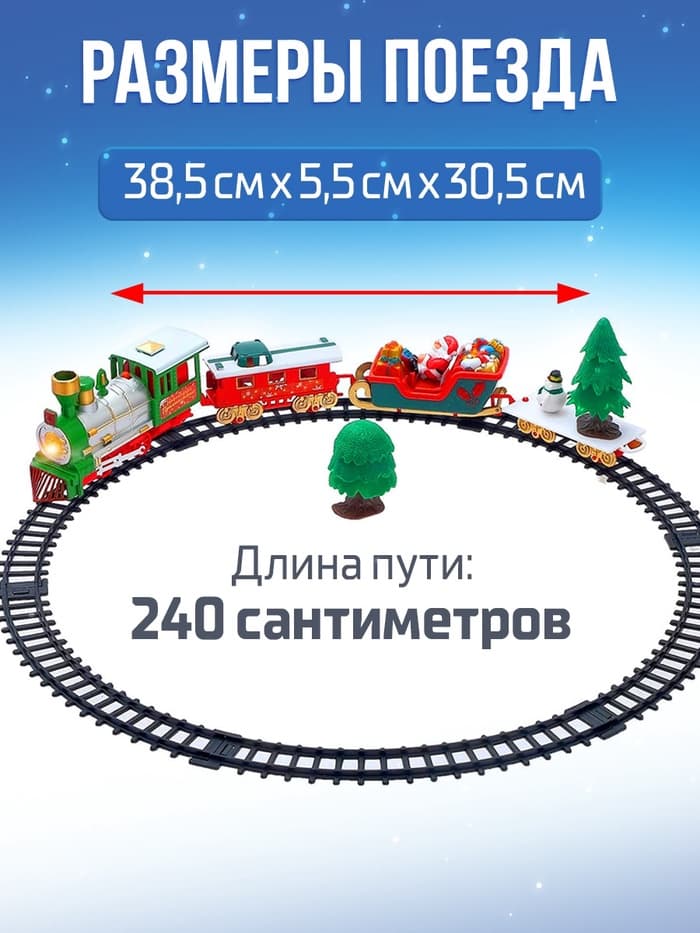 Железная дорога «Новогодний поезд», световые и звуковые эффекты, работает от батареек, 22 детали