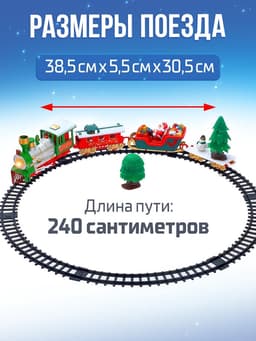 Железная дорога «Новогодний поезд», световые и звуковые эффекты, работает от батареек, 22 детали