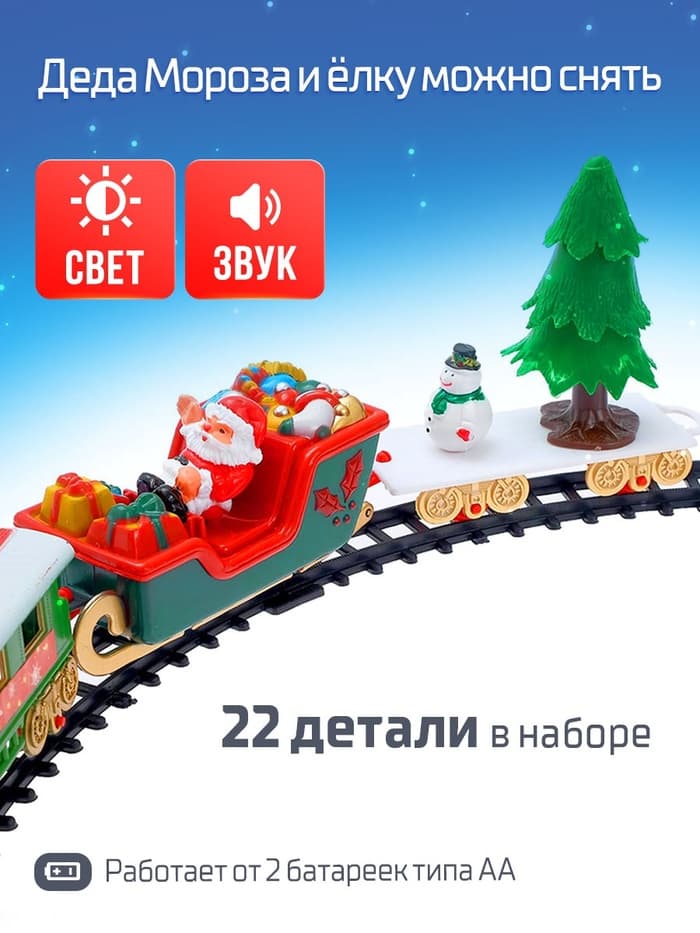 Железная дорога «Новогодний поезд», световые и звуковые эффекты, работает от батареек, 22 детали