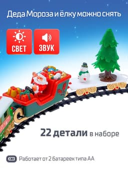 Железная дорога «Новогодний поезд», световые и звуковые эффекты, работает от батареек, 22 детали