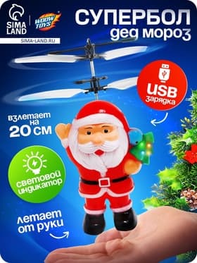 Летающая игрушка «Дед мороз», работает от аккумулятора, заряжается от USB
