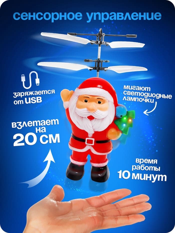 Летающая игрушка «Дед мороз», работает от аккумулятора, заряжается от USB