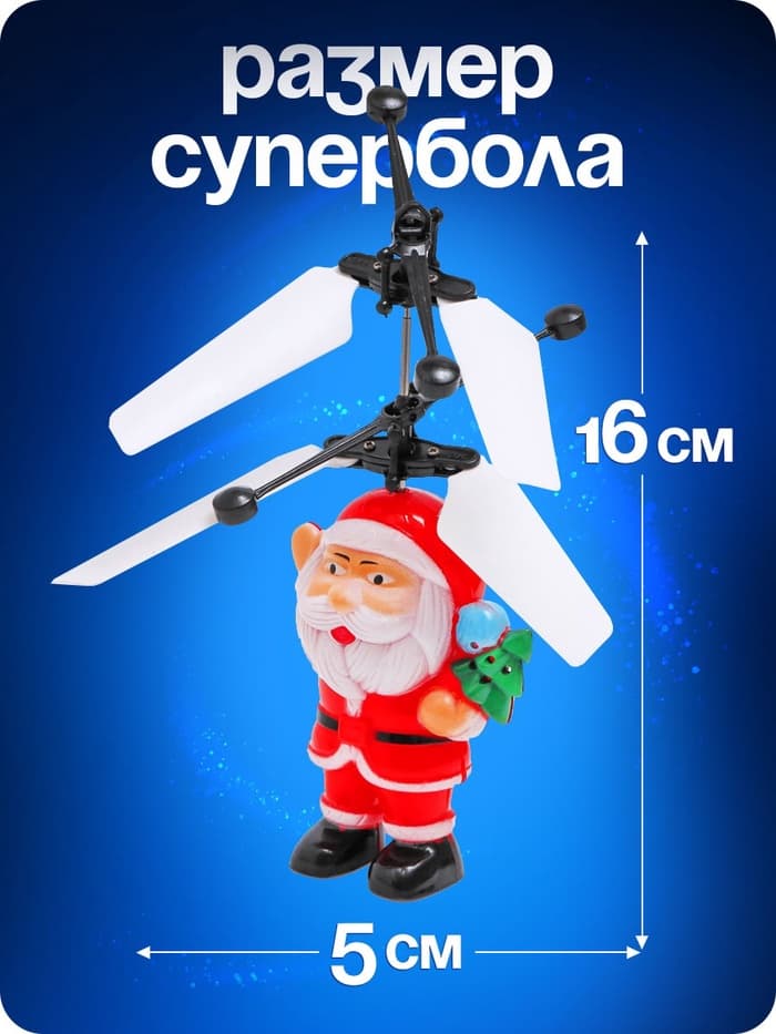 Летающая игрушка «Дед мороз», работает от аккумулятора, заряжается от USB