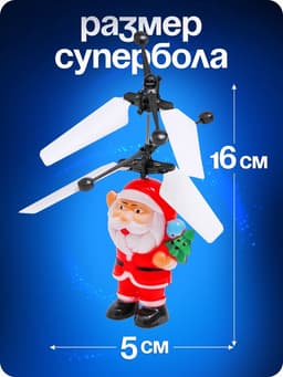 Летающая игрушка «Дед мороз», работает от аккумулятора, заряжается от USB