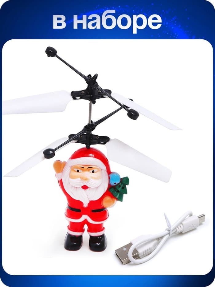 Летающая игрушка «Дед мороз», работает от аккумулятора, заряжается от USB