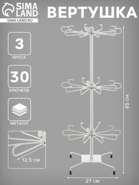 Вертушка, 3 яруса по 10 крючков, 27×65, белая
