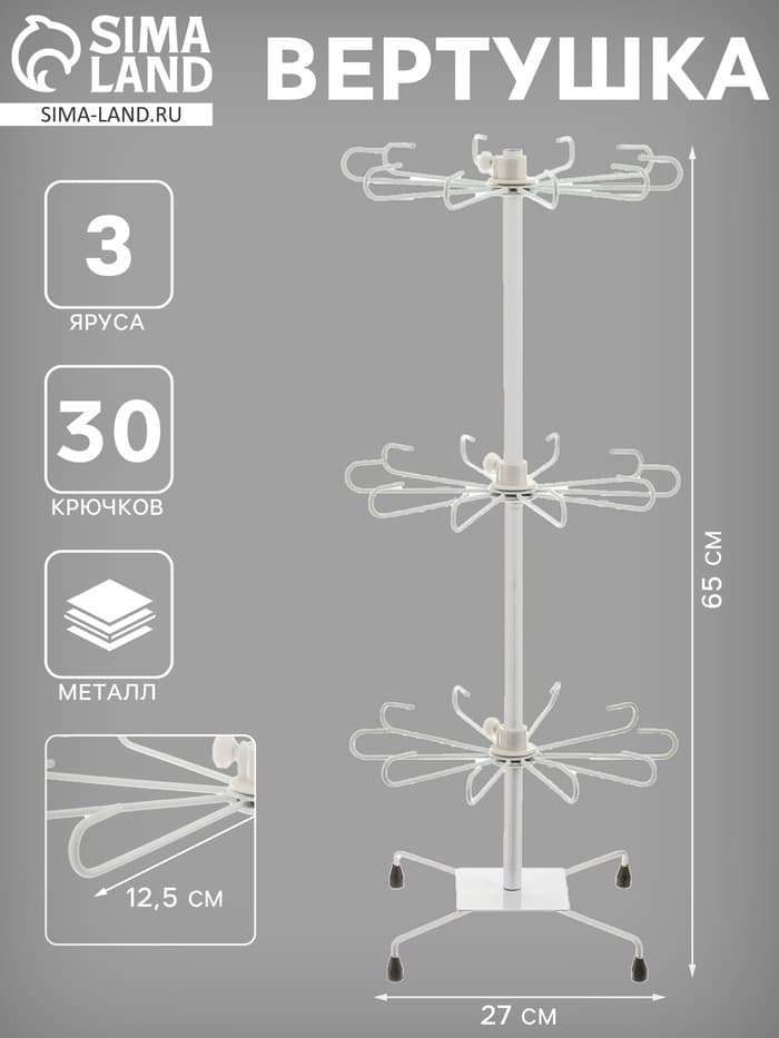 Вертушка, 3 яруса по 10 крючков, 27×65, белая