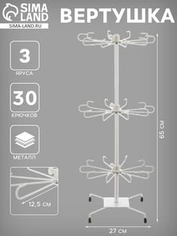 Вертушка, 3 яруса по 10 крючков, 27×65, белая