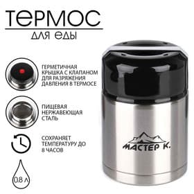 Термос для еды Мастер К, 800 мл, 16.5×11 см, нержавеющая сталь, чёрный, серебристый