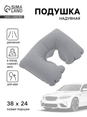 Подушка надувная для шеи, для путешествий, 38×24 см, серая