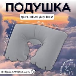Подушка надувная для шеи, дорожная, 38×24 см, серая