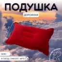 Подушка надувная, дорожная, 46×29 см, МИКС