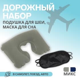 Дорожный набор: подушка для шеи, маска для сна