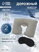 Дорожный набор: подушка для шеи, маска для сна