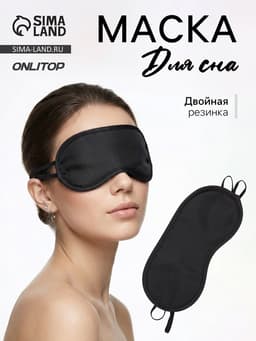 Маска для сна, двойная резинка, 18×8.5 см, чёрная