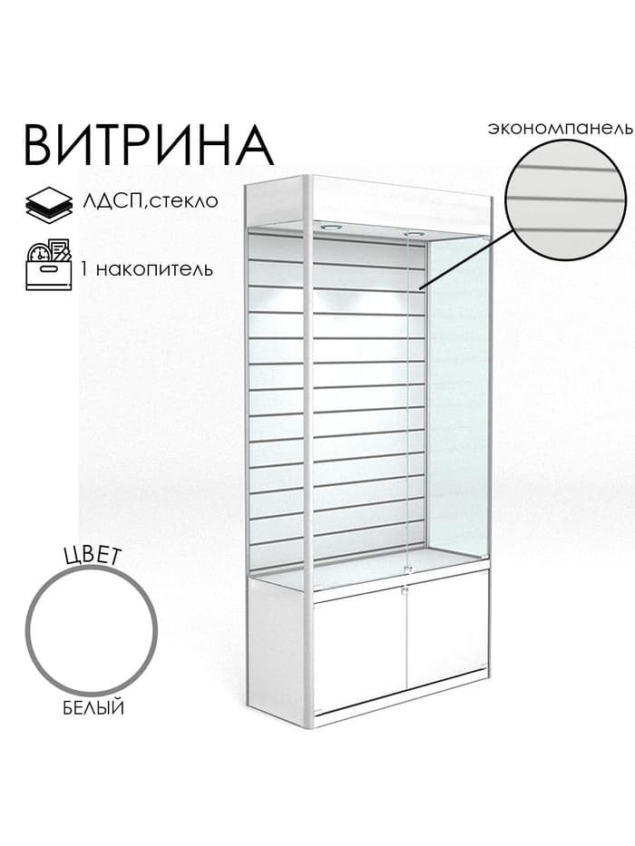 Витрина из ЛДСП 2000×900×400 мм, задняя стенка экономпанель, накопитель, белая