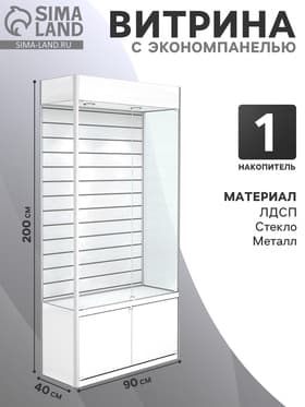 Витрина из ЛДСП 2000×900×400 мм, задняя стенка экономпанель, накопитель, белая
