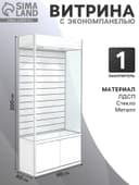 Витрина из ЛДСП 2000×900×400 мм, задняя стенка экономпанель, накопитель, белая