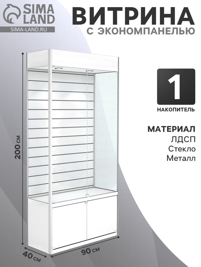 Витрина из ЛДСП 2000×900×400 мм, задняя стенка экономпанель, накопитель, белая