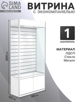 Витрина из ЛДСП 2000×900×400 мм, задняя стенка экономпанель, накопитель, белая