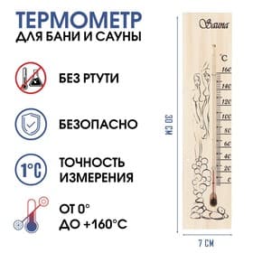 Термометр, градусник Sauna, для бани и сауны, от 0° до +160°C, 30×7×1.5 см