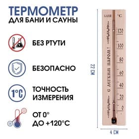 Термометр, градусник «С легким паром», для бани и сауны, от 0°C до +120°C, 22×4×1.4 см