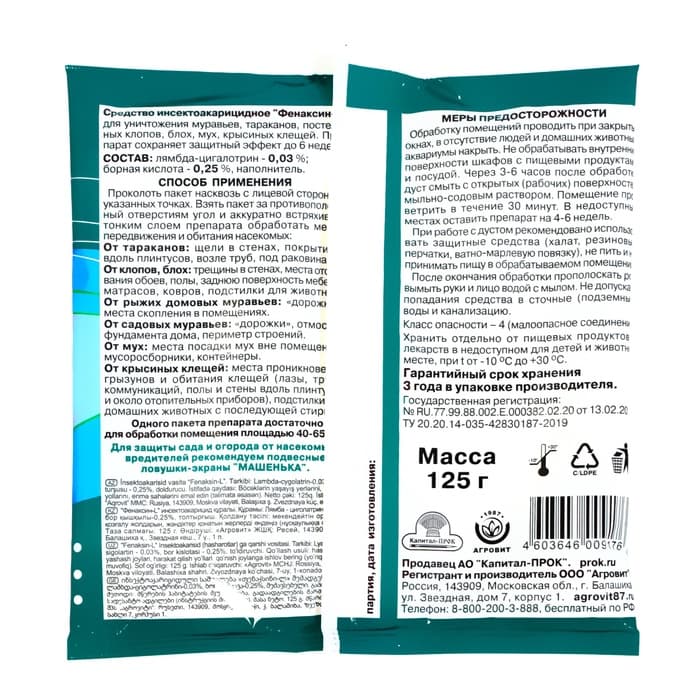 Средство от насекомых "Фенаксин", 125 г