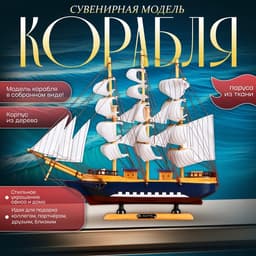 Сувенирная модель корабля «Эндимион», 40×6×33 см