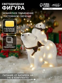 Светодиодная фигура «Медведица и медвежонок» 27×26×12 см, флок, от батареек ААх2, свечение тёплое белое